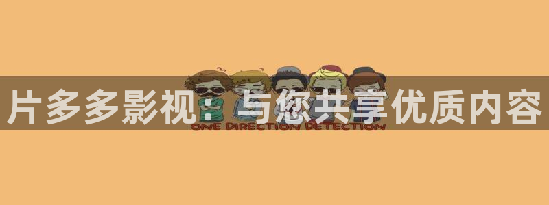 yy6080青苹果私人影院：片多多影视：与您共享优质内容