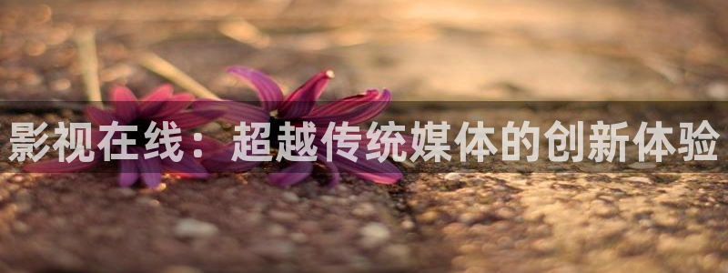 a44yy青苹果影院：影视在线：超越传统媒体的创新体验