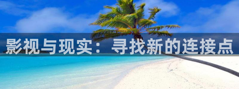 青苹果影院9060：影视与现实：寻找新的连接点