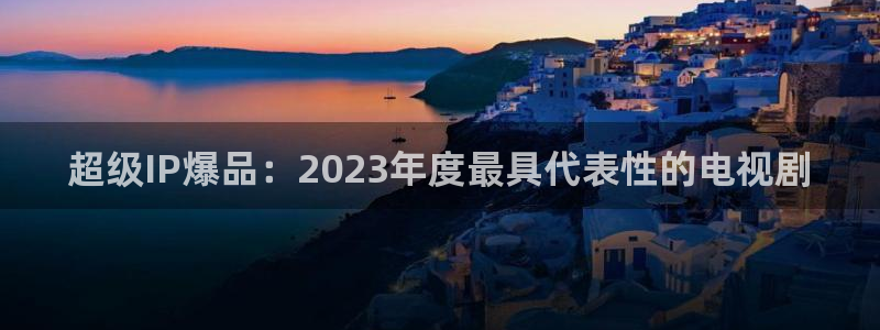 青苹果影院免费观看全集：超级IP爆品：2023年度最具代表性的电视剧