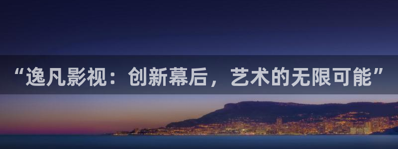 6090青苹果电影院：“逸凡影视：创新幕后，艺术的无限可能”