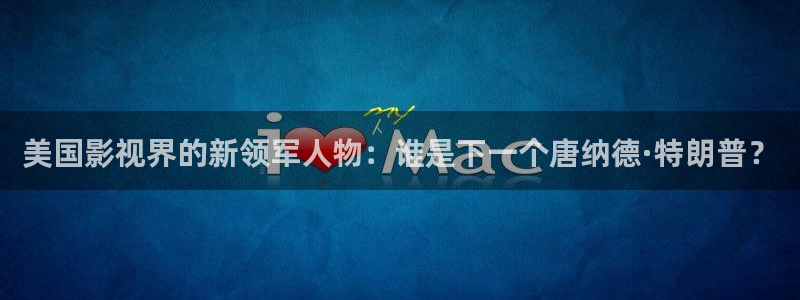 6090青苹果电影院：美国影视界的新领军人物：谁是下一个唐纳德·特朗普？