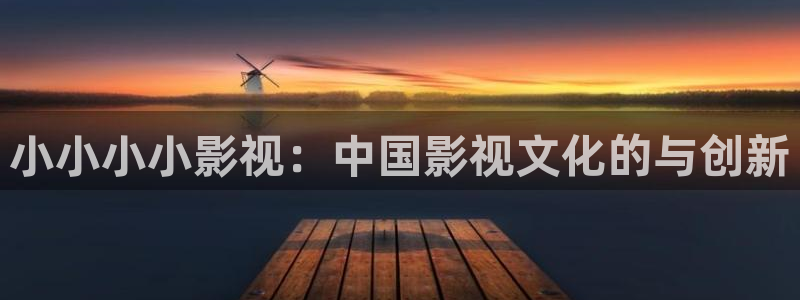 青苹果影院4480私人影院：小小小小影视：中国影视文化的与创新