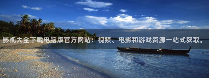 青苹果院：影视大全下载电脑版官方网站：视频、电影和游戏资源一站式获取。