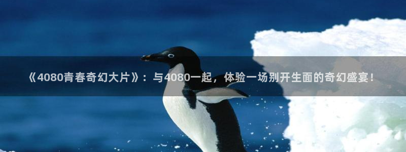 q4yy青苹果影院：《4080青春奇幻大片》：与4080一起，体验一场别开生面的奇幻盛宴！